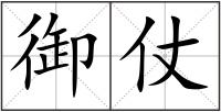 御仗