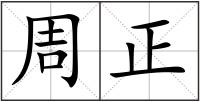 周正