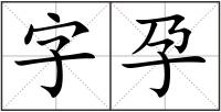 字孕