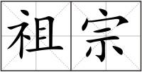 祖宗