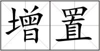 增置
