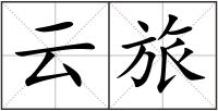 云旅
