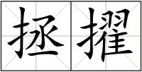 拯擢