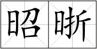 昭晣