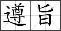 遵旨