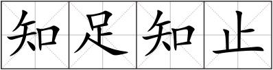 知足知止
