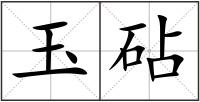 玉砧