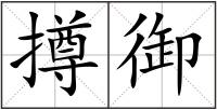 撙御