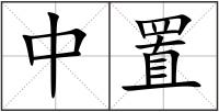 中置