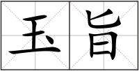 玉旨