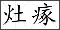 灶瘃