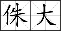 侏大