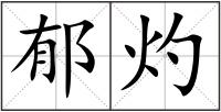 郁灼