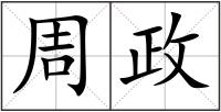 周政