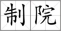 制院