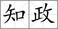 知政
