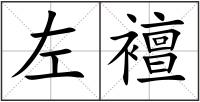 左襢
