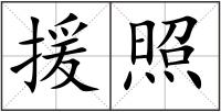 援照