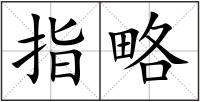 指略
