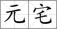 元宅