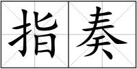 指奏