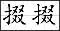 掇掇