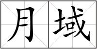 月域
