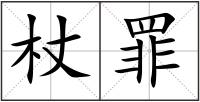 杖罪