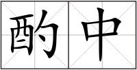 酌中