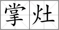 掌灶