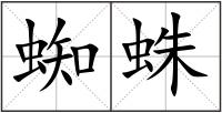 蜘蛛