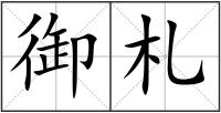 御札