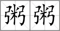 粥粥