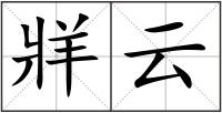 牂云