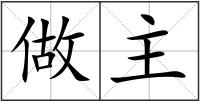做主