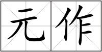 元作