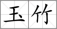 玉竹