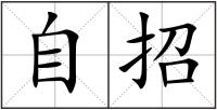自招