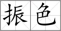 振色