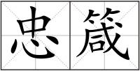 忠箴