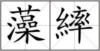 藻繂