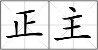 正主