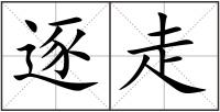 逐走