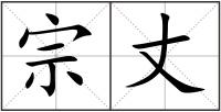 宗丈