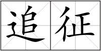 追征