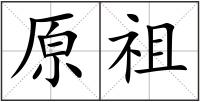 原祖