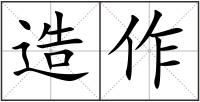 造作