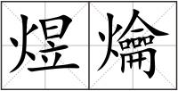 煜爚