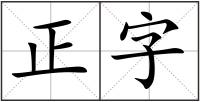 正字