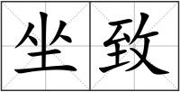 坐致